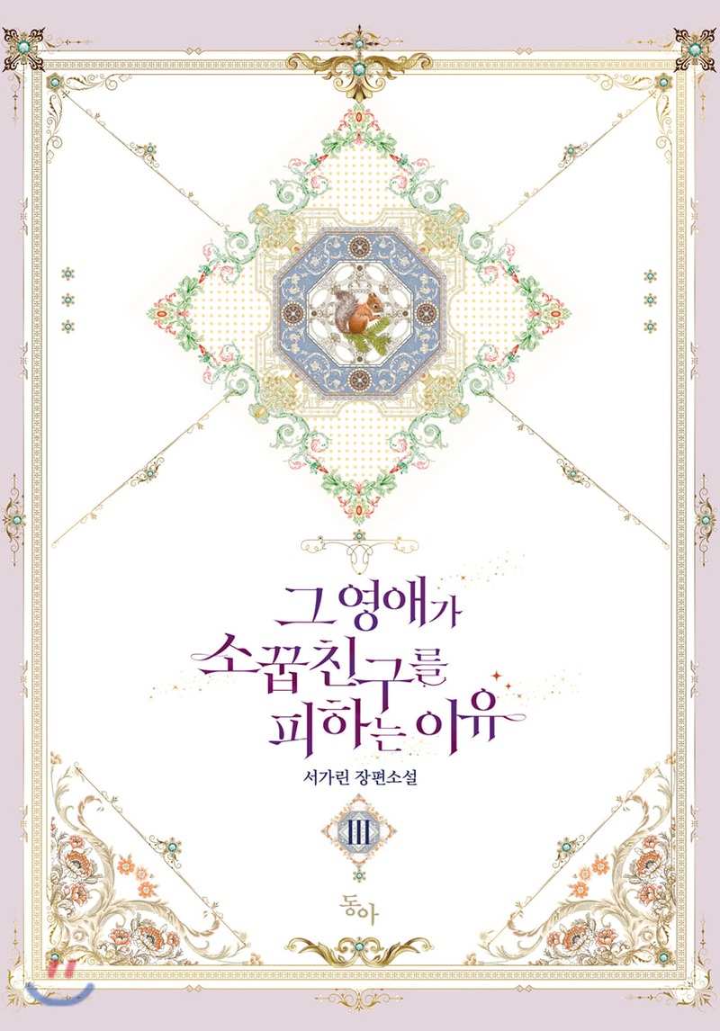 그 영애가 소꿉친구를 피하는 이유 3 [Geu Yeong-aega Soggubchingureul Pihaneun Iyu 3] (The Reason I Keep Avoiding My Childhood Friend [Novel], #3)
