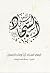 الامام السجاد ع  و بناء الا...