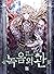녹음의 관 [Nog-eum-eui Gwan] (T...