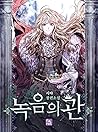 녹음의 관 [Nog-eum-eu...