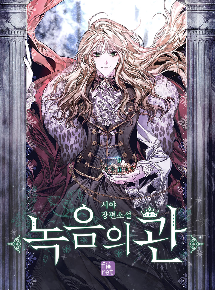 녹음의 관 [Nog-eum-eui Gwan] (The Viridescent Crown [Novel])