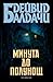 Минута до полунощ (Atlee Pine, #2)