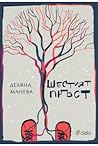 Шестият пръст by Деляна Манева