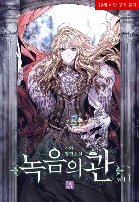녹음의 관 1 [Nog-eum-eui Gwan 1] (The Viridescent Crown [Novel], #1)