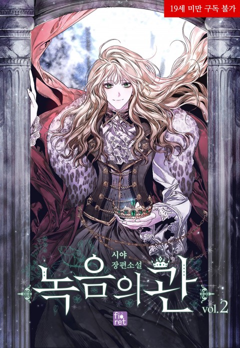 녹음의 관 2 [Nog-eum-eui Gwan 2] (The Viridescent Crown [Novel], #2)