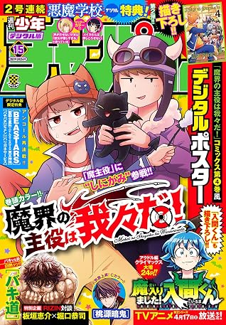 週刊少年チャンピオン21年15号 雑誌 By 津田沼篤