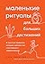 Маленькие ритуалы для больших достижений. 4 простые привычки, которые сделают вас счастливым и эффективным