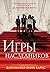 Игры наследников (The Inheritance Games, #1)