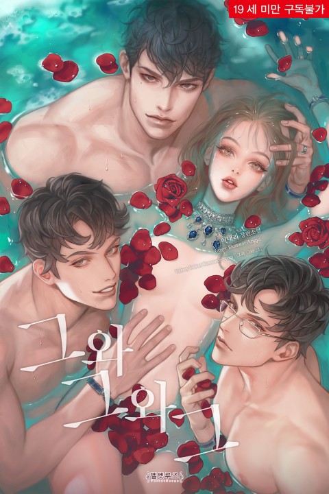 그와 그와 그 [Geuwa Geuwa Geu] (Him & Him & Him)