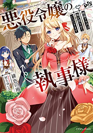The Villainess's Butler ~I Raised Her to Be Very Cute~, Novel Vol. 1 (Akuyaku Reijou no Shitsuji-sama ~ Ore ga Sodateta Kanojo wa Totemo Kawaii ~, #1)