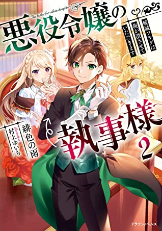 The Villainess's Butler ~I Raised Her to Be Very Cute~, Novel Vol. 2 (Akuyaku Reijou no Shitsuji-sama ~ Ore ga Sodateta Kanojo wa Totemo Kawaii ~, #2)
