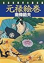 Books by 南條範夫 (Author of 山岡鉄舟（一）)