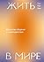 Жить в мире. Искусство общения и взаимодействия by Thich Nhat Hanh