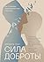 Сила доброты. Как с помощью эмпатии менять мир к лучшему