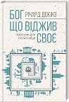 Бог, що віджив св...