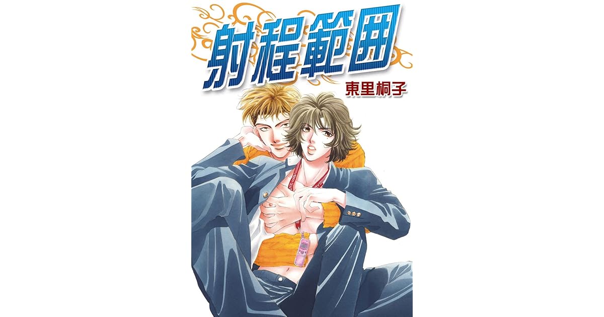 射程範囲 By 東里桐子