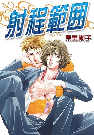 射程範囲 By 東里桐子