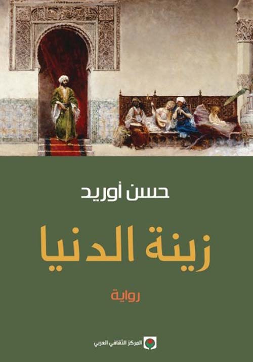 زينة الدنيا (Paperback)