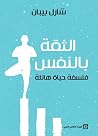 الثقة بالنفس ؛ فل...