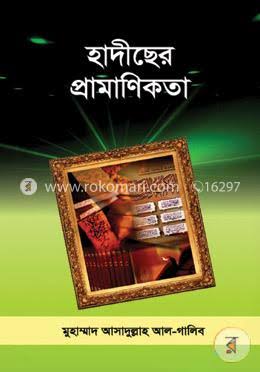 হাদীছের প্রামাণিকতা (Unknown Binding)