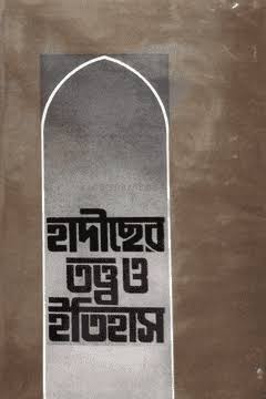 হাদীছের তত্ত্ব ও ইতিহাস (Unknown Binding)