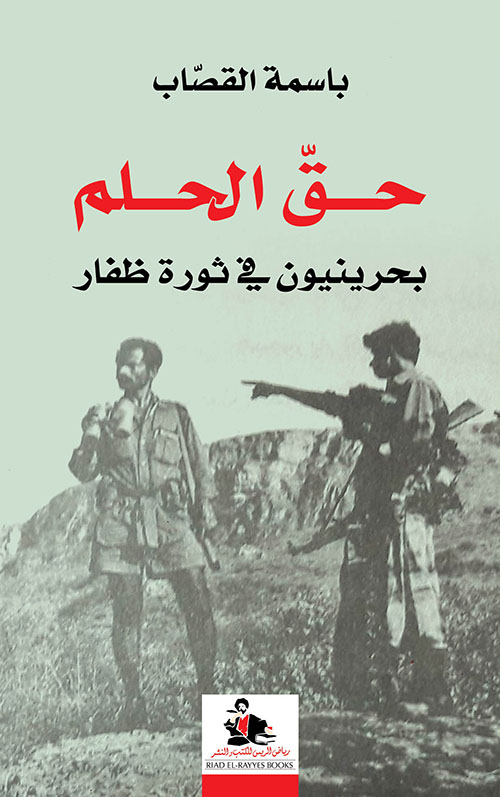 حق الحلم: بحرينيون في ثورة ظفار (Paperback)