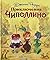 Priklyucheniya Chipollino (il. L. Vladimirskogo) (Russian Edition)