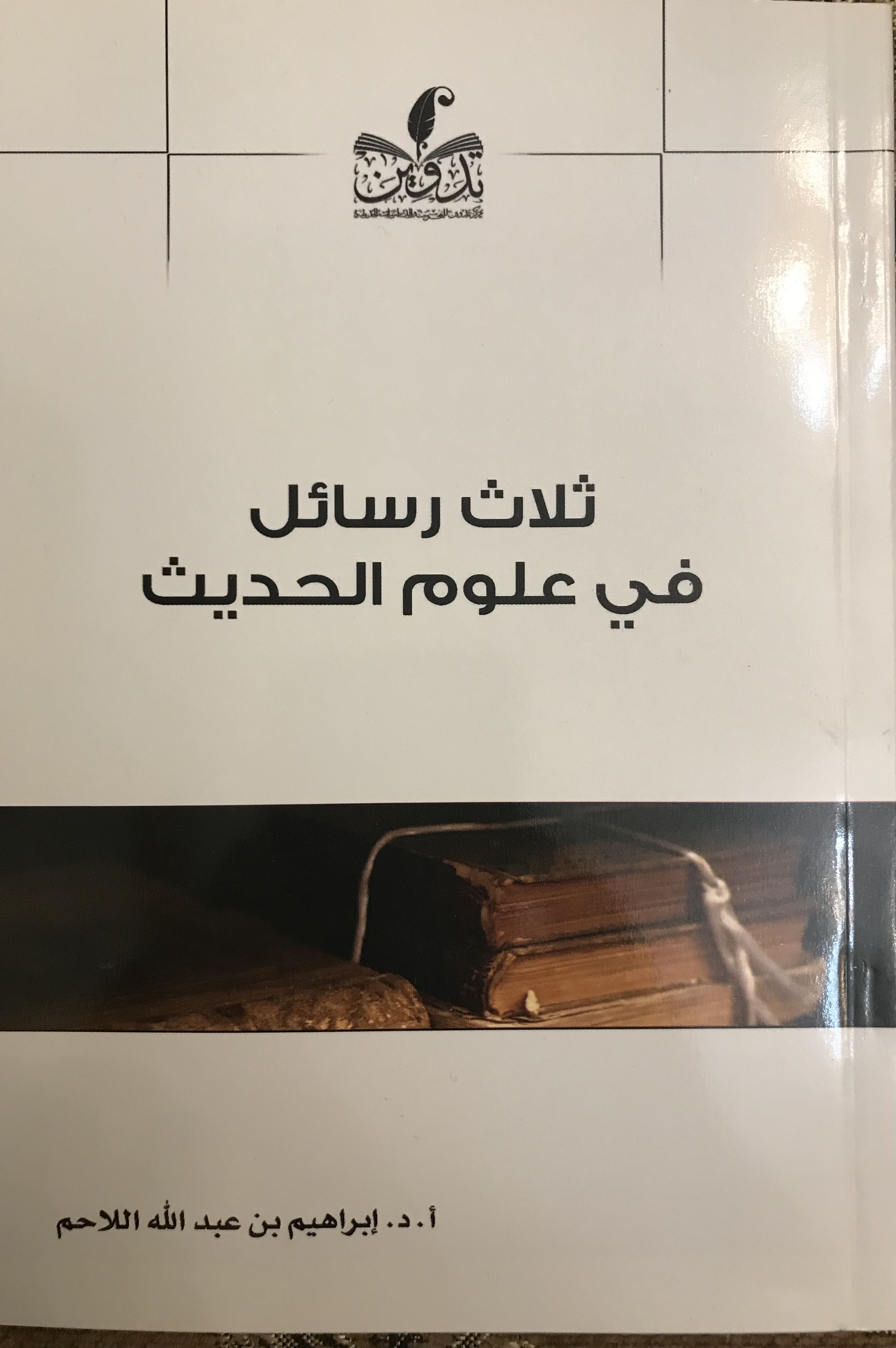 ثلاث رسائل في علوم الحديث