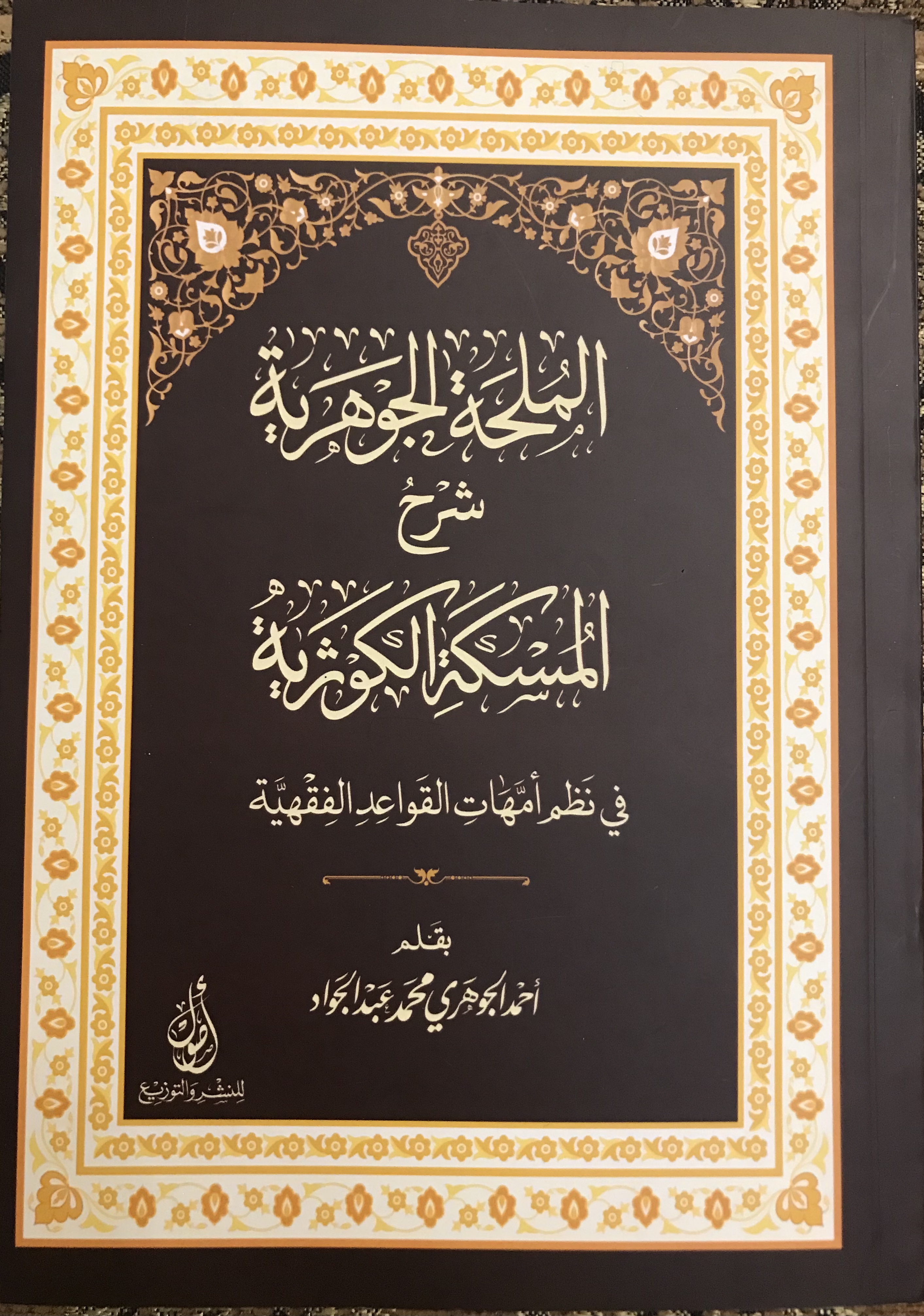 الملحة الجوهرية شرح المسكة الكوثرية في نظم أمهات القواعد الفقهية