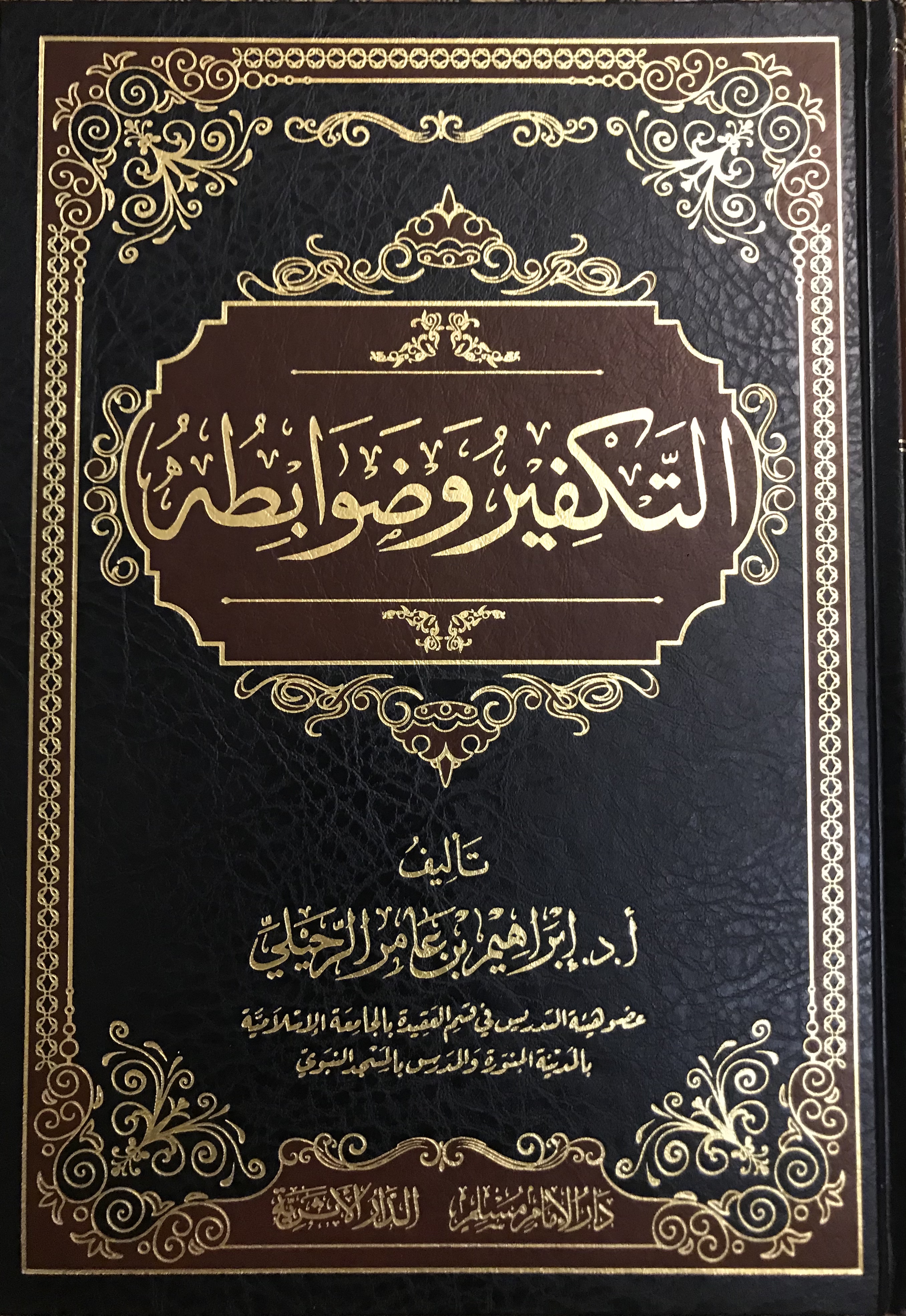 التكفير وضوابطه
