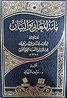 مائة المعاني والبيان