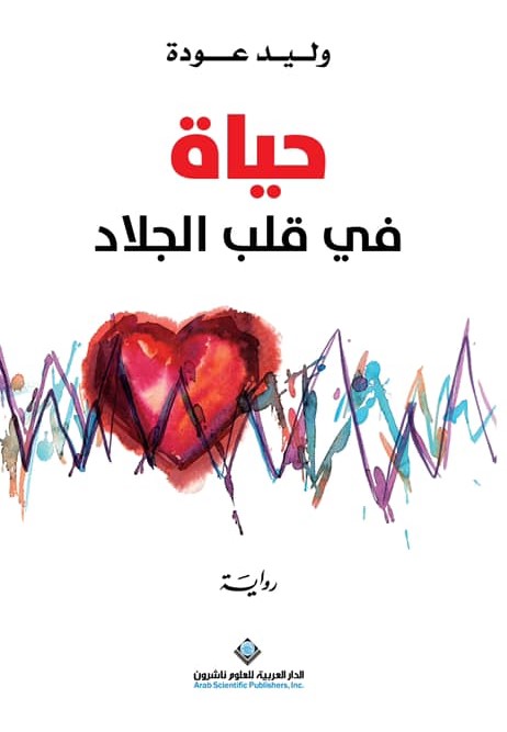 حياة في قلب الجلاد (Kindle Edition)