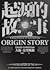 起源的故事