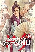 พลิกฟ้าท้ามาตุภูมิฮั่น เล่ม 12