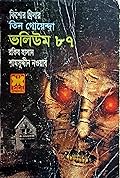 তিন গোয়েন্দা ভলিউম ৮৭