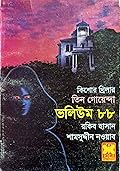 তিন গোয়েন্দা ভলিউম ৮৮