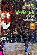 তিন গোয়েন্দা ভলিউম ৮৪