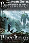 Верравия. Рассказы