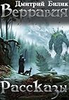 Верравия. Рассказы