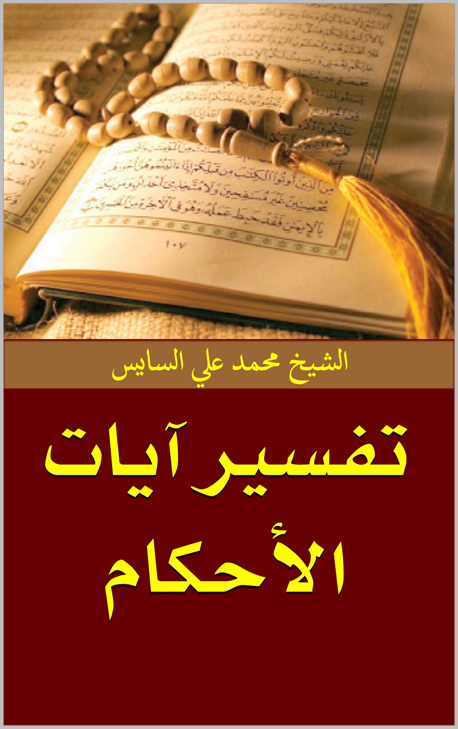‫تفسير آيات الأحكام‬ (Arabic Edition)