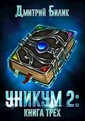 Уникум: Книга Трех