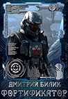 Фортификатор Фортификатор