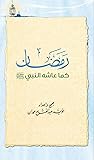 رمضان كما عاشه النبي