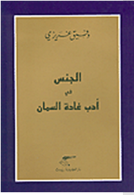 الجنس في أدب غادة السمان