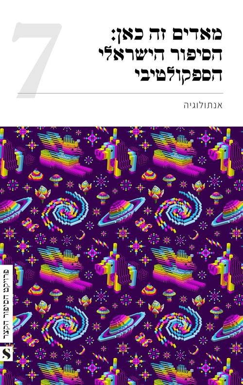 מאדים זה כאן: הסיפור הישראלי הספקולטיבי