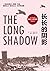 长长的阴影（一本书读懂一战，BBC纪录片脚本） (Chinese Edition)