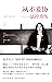 从不妥协——法拉奇传 by 克里斯蒂娜·德·斯特凡诺