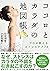 ココロとカラダの地図帳 プロが教えるストレスケア73 (池田書店) by 石垣 英俊