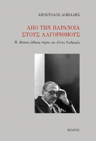Από την παράνοια στους αλγορίθμους: Η δέκατη έβδομη νύχτα και άλλες διαδρομές (Paperback)