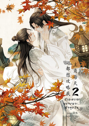 ตัวละครเอกพยายามจะ...ข้าทุกวัน เล่ม 2